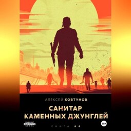 Санитар каменных джунглей 4