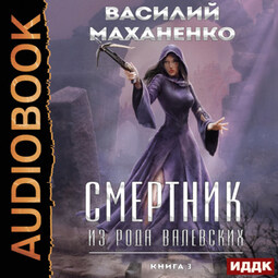 Смертник из рода Валевских. Книга 3