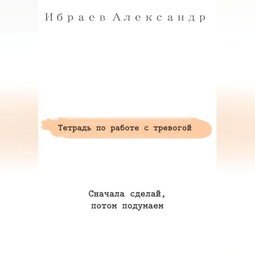 Тетрадь по работе с тревогой