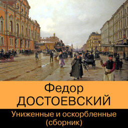 Униженные и оскорбленные (сборник)