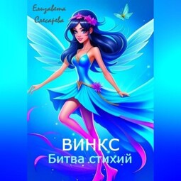 Винкс. Битва стихий