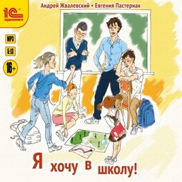 Я хочу в школу!