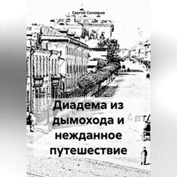 Диадема из дымохода и нежданное путешествие