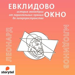 Евклидово окно. История геометрии от параллельных прямых до гиперпространства