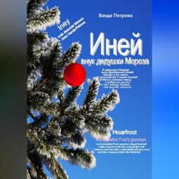 Иней – внук дедушки Мороза! Мифологическая фантастика