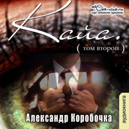 История про одолженную жизнь (том 2) – Кайя