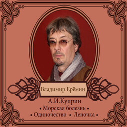 Избранные рассказы в исполнении Владимира Ерёмина