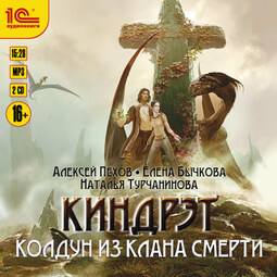 Киндрэт. Колдун из клана смерти