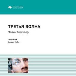 Ключевые идеи книги: Третья волна. Элвин Тоффлер