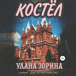 Костёл