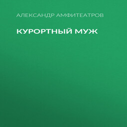 Курортный муж