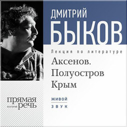 Лекция «Аксенов. Полуостров Крым»