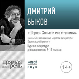 Лекция «Шерлок Холмс и его спутники»