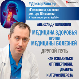 Медицина здоровья против медицины болезней: другой путь. Как избавиться от гипертонии, диабета и атеросклероза
