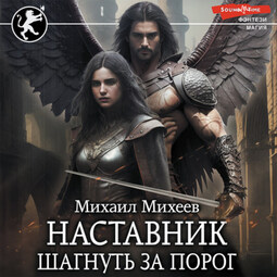 Наставник. Шагнуть за порог