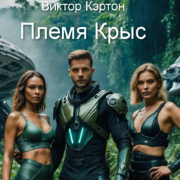 Племя Крыс
