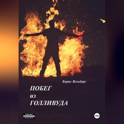Побег из Голливуда
