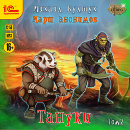 Тануки. Том 2