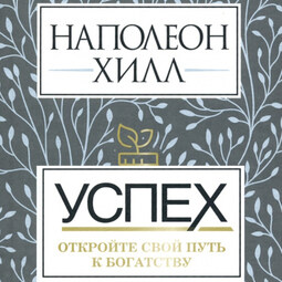 Успех: откройте свой путь к богатству