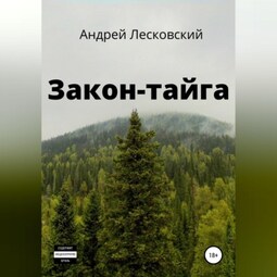 Закон-Тайга