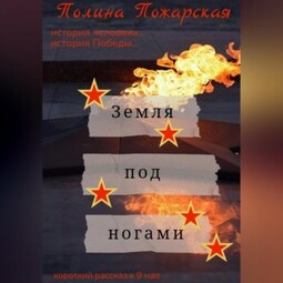 Земля под ногами