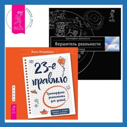 23-е правило. Трансерфинг реальности для детей + Вершитель реальности