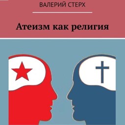 Атеизм как религия