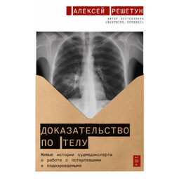 Доказательство по телу: Живые истории судмедэксперта о работе с потерпевшими и подозреваемыми