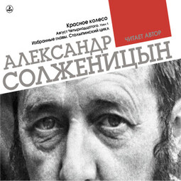 Красное колесо. Узел 1. Август четырнадцатого. Столыпинский цикл