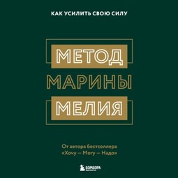 Метод Марины Мелия. Как усилить свою силу