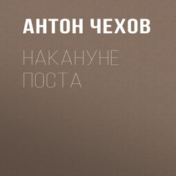 Накануне поста