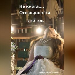 Не книга… Осознанности 1 и 2 часть