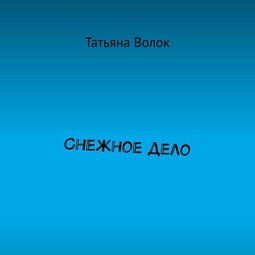 Снежное дело