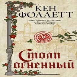Столп огненный (Книга 1)