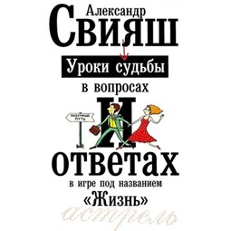 Уроки судьбы в вопросах и ответах