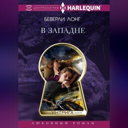 В западне