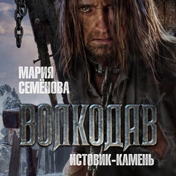 Волкодав. Истовик-камень_5