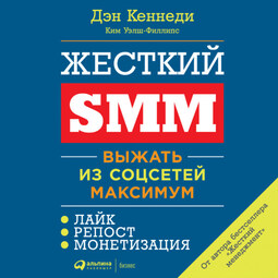 Жесткий SMM. Выжать из соцсетей максимум