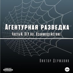 Агентурная разведка. Часть 4. ПГУ.ru. Взаимодействие