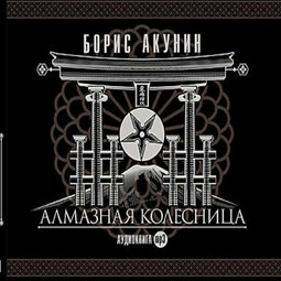 Алмазная колесница