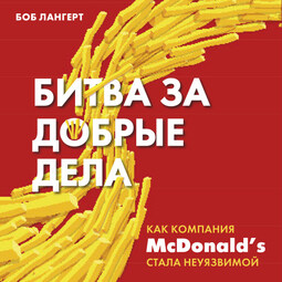 Битва за добрые дела. Как компания МсDonalds стала неуязвимой