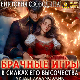 Брачные игры. В силках его высочества. Книга 4