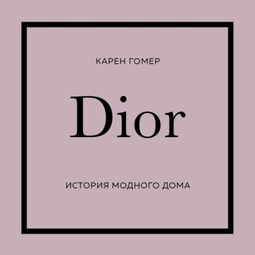 DIOR. История модного дома