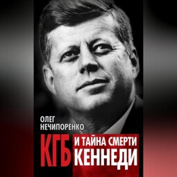 КГБ и тайна смерти Кеннеди