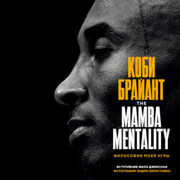 Коби Брайант. The Mamba Mentality. Философия моей игры