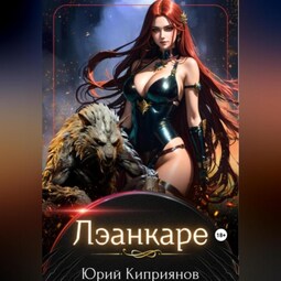 Лэанкаре. Еще одна типичная история о попаданке