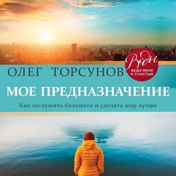 Мое предназначение. Как заслужить большего и сделать этот мир лучше