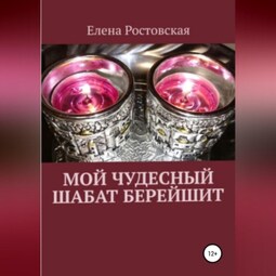 Мой чудесный шабат Берейшит