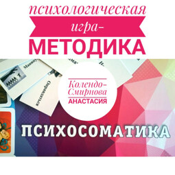 Психологическая игра – методика «Психосоматика»