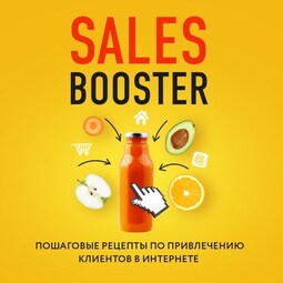 Sales Booster. Пошаговые рецепты по привлечению клиентов в интернете